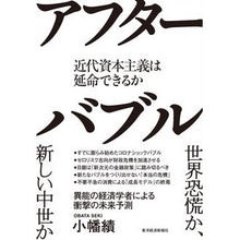 画像をギャラリービューアに読み込む, アフターバブル　近代資本主義は延命できる
