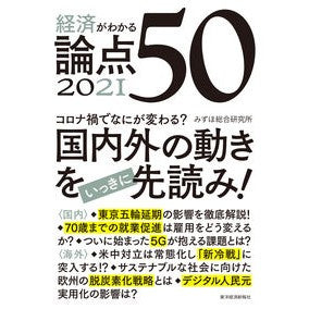’２１　経済がわかる論点５０ Miss '21 50 points to understand about economics