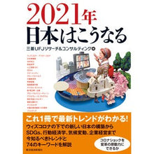 Load image into Gallery viewer, ２０２１年　日本はこうなる
