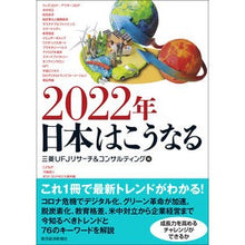 Load image into Gallery viewer, ２０２２年　日本はこうなる
