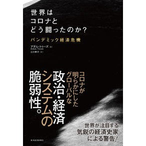 世界はコロナとどう闘ったのか？