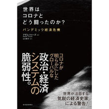 Load image into Gallery viewer, 世界はコロナとどう闘ったのか？
