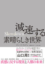 画像をギャラリービューアに読み込む, #Ｄ．ドーリング #Ｓｌｏｗｄｏｗｎ減速する素晴らしき世界 :9784492396667
