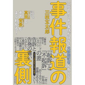 ＃三枝玄太郎 ＃事件報道の裏側 ｻｲｸﾞｻｹﾞﾝﾀﾛｳ :9784492396759