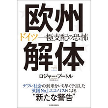 画像をギャラリービューアに読み込む, 欧州解体　ドイツ一極支配の恐怖
