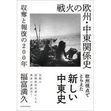 画像をギャラリービューアに読み込む, 戦火の欧州・中東関係史　収奪と報復の
