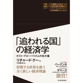 「追われる国」の経済学　ポスト・グローバ