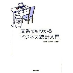 文系でもわかるビジネス統計入門