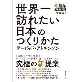 世界一訪れたい日本のつくりかた