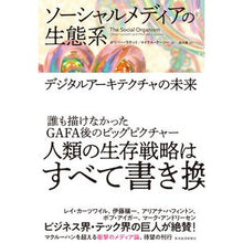 Load image into Gallery viewer, ソーシャルメディアの生態系
