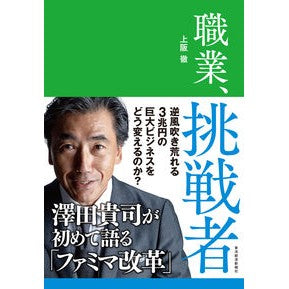 職業、挑戦者　澤田貴司が初めて語る「ファ Toru Uesaka
