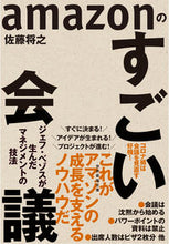 画像をギャラリービューアに読み込む, #佐藤将之 #ａｍａｚｏｎのすごい会議ジェフ・ベゾス :9784492503133
