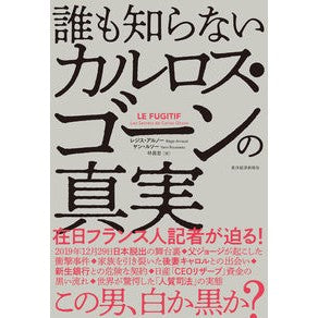 誰も知らないカルロス・ゴーンの真実 Arno-Regis R The truth about Carlos Ghosn that no one knows