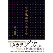 画像をギャラリービューアに読み込む, 宝塚歌劇団の経営学
