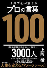 Load image into Gallery viewer, #上阪徹 #１分で心が震えるプロの言葉１００ :9784492503324
