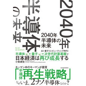 ＃小柴満信 ＃２０４０年半導体の未来 ｺｼﾊﾞﾐﾂﾉﾌﾞ :9784492503546
