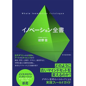 イノベーション全書