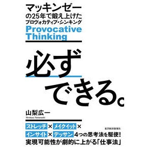 必ずできる。　マッキンゼーの２５年で鍛え