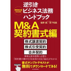 逆引きビジネス法務ハン　Ｍ＆Ａ契約書式編