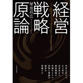 経営戦略原論