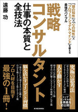 画像をギャラリービューアに読み込む, #遠藤功 #戦略コンサルタント仕事の本質と全技法

