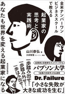 #山川恭弘 #起業家の思考と実践術あなたも世界を変え :9784492534229