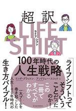 画像をギャラリービューアに読み込む, #Ｌ．グラットン #超訳ライフ・シフト# 9784492534328 :9784492534328
