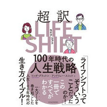 画像をギャラリービューアに読み込む, 超訳ライフ・シフト
