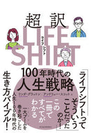 #Ｌ．グラットン #超訳ライフ・シフト# 9784492534328 :9784492534328