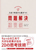 画像をギャラリービューアに読み込む, #グロービス #入社１年目から差がつく問題解決練習帳 :9784492534410
