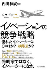 画像をギャラリービューアに読み込む, #内田和成 #イノベーションの競争戦略 :9784492534496
