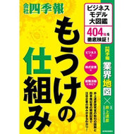 ＃会社四季報業界地図 ＃もうけの仕組み : カイシヤシキホウギヨウカイチズ : How to make money : It's so cool! : 9784492534847