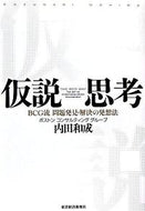 #内田　和成　著 #仮説思考 BCG流 問題発見・解決の発想法 ｳﾁﾀﾞｶｽﾞﾅﾘ --- 東洋経済新報社 :9784492555552