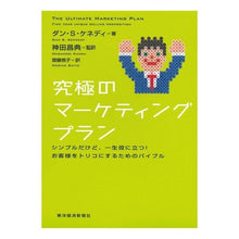 Load image into Gallery viewer, 究極のマーケティングプラン
