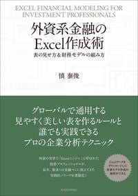 #慎泰俊 #外資系金融のＥｘｃｅｌ作成術表の見せ方