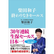画像をギャラリービューアに読み込む, 柴田和子　終わりなきセールス
