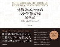 画像をギャラリービューアに読み込む, #山口周 #外資系コンサルのスライド作成術［作例集］ :9784492557594
