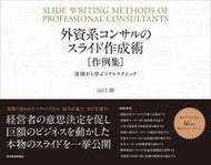 #山口周 #外資系コンサルのスライド作成術［作例集］ :9784492557594