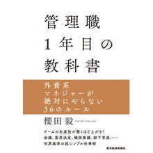 画像をギャラリービューアに読み込む, 管理職１年目の教科書　外資系マネジャーが
