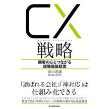 画像をギャラリービューアに読み込む, ＣＸ戦略　顧客の心とつながる経験価値経営
