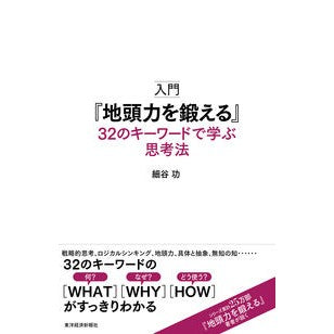 入門『地頭力を鍛える』　３２のキーワード Isao Hosoya