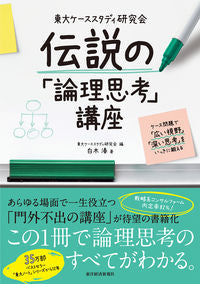 #東大ケーススタディ研 #伝説の「論理思考」講座 :9784492558072