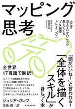 画像をギャラリービューアに読み込む, #ジュリア・ガレフ #マッピング思考 :9784492558140
