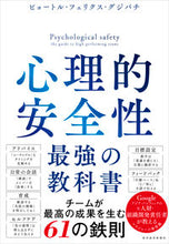 画像をギャラリービューアに読み込む, #ピョートル・フェリク #心理的安全性 :9784492558225
