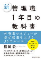 #櫻田毅 #新管理職１年目の教科書 :9784492558232