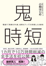画像をギャラリービューアに読み込む, #小柳はじめ #鬼時短 :9784492558324

