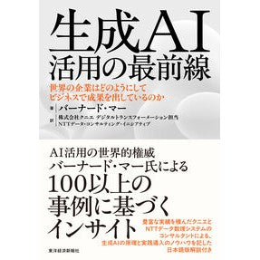 ＃バーナード・マー ＃生成ＡＩ活用の最前線 ﾊﾞ-ﾅ-ﾄﾞﾏ- ●東洋経済新報社 :9784492558454