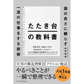 ＃萩原雅裕 ＃たたき台の教科書 : ハギワラマサヒロ : ●東洋経済新報社 : Takidai textbook : Hagiwara Masahiro : 9784492558645 :9784492558645