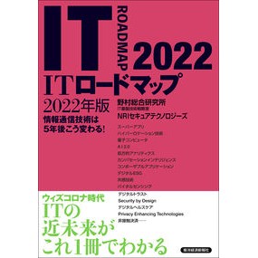 ’２２　ＩＴロードマップ
