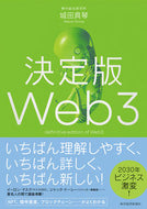 #城田真琴 #決定版Ｗｅｂ３